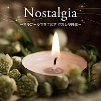 （オルゴール）「 ＜癒しの音色で聴く、女性ヴォーカル・ヒッツ・メロディ＞Ｎｏｓｔａｌｇｉａ　～オルゴールで巻き戻す　わたしの時間～」