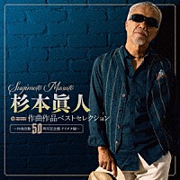 （Ｖ．Ａ．）「 杉本眞人　作曲作品ベストセレクション　～作曲活動５０周年記念盤　テイチク編～」