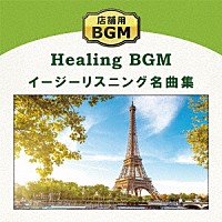 （ヒーリング）「 店舗用ＢＧＭ　イージーリスニング名曲集」