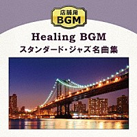 （ヒーリング）「 店舗用ＢＧＭ　スタンダード・ジャズ名曲集」