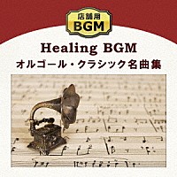 （ヒーリング）「 店舗用ＢＧＭ　オルゴール・クラシック名曲集」