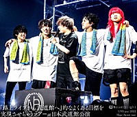 Ｎｏｖｅｌｂｒｉｇｈｔ「 Ｎｏｖｅｌｂｒｉｇｈｔ　ＬＩＶＥ　ｔｏｕｒ　２０２２　Ｈｏｐｅ　Ａｓｓｏｒｔ　ｔｏｕｒ～『路上ライブから武道館へ』的なよくある目標を実現させちゃうツアー～ａｔ　日本武道館公演」