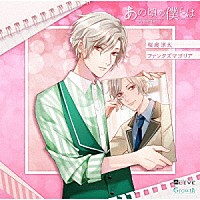 桜庭涼太（ＣＶ：山下大輝）「 ＡＬＩＶＥ　あの頃の僕らは　シリーズ　桜庭涼太「ファンタズマゴリア」」