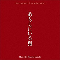 鈴木正人「 オリジナル・サウンドトラック　あちらにいる鬼」