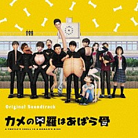 齋藤真也／照井順政「 オリジナル・サウンドトラック　カメの甲羅はあばら骨」