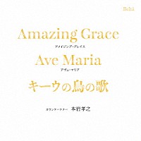 本岩孝之「 アメイジング・グレイス～キーウの鳥の歌」