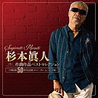 （Ｖ．Ａ．）「 杉本眞人　作曲作品ベストセレクション～作曲活動５０周年記念盤　ユニバーサル　ミュージック編～」