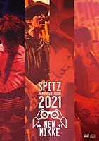 スピッツ「 ＳＰＩＴＺ　ＪＡＭＢＯＲＥＥ　ＴＯＵＲ　２０２１　“ＮＥＷ　ＭＩＫＫＥ”」