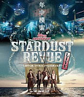 スターダスト☆レビュー「 スターダスト☆レビュー　４０ＴＨ　ＡＮＮＩＶＥＲＳＡＲＹ　年中模索　～しばらくは、コール＆ノーレスポンスで～」