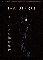 ＧＡＤＯＲＯ「 １ＬＤＫの韻贅生活」