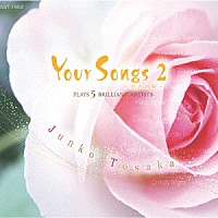 戸坂純子「 Ｙｏｕｒ　Ｓｏｎｇｓ　２」