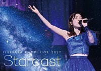 石原夏織「 石原夏織　ＬＩＶＥ　２０２２　Ｓｔａｒｃａｓｔ」