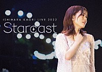 石原夏織「 石原夏織　ＬＩＶＥ　２０２２　Ｓｔａｒｃａｓｔ」