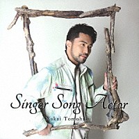 中井智彦「 Ｓｉｎｇｅｒ　Ｓｏｎｇ　Ａｃｔｏｒ」