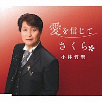 小林哲聖「 愛を信じて／さくら」