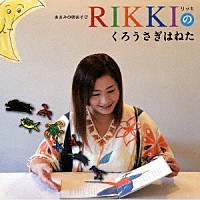 ＲＩＫＫＩ「 あまみの唄あそび　ＲＩＫＫＩのくろうさぎはねた」