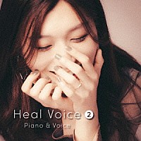 和紗「 Ｈｅａｌ　Ｖｏｉｃｅ２　Ｐｉａｎｏ　＆　Ｖｏｉｃｅ」