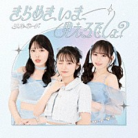 リルネード「 きらめき、いま、見えるでしょ？」