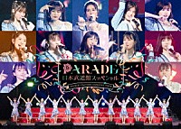 つばきファクトリー「 つばきファクトリー　ＣＯＮＣＥＲＴ　ＴＯＵＲ～ＰＡＲＡＤＥ　日本武道館スッペシャル～」