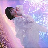 藍井エイル「 心臓」