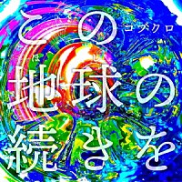 コブクロ「 この地球の続きを」