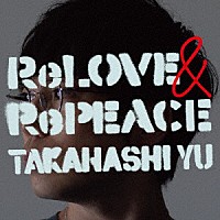 高橋優「 ＲｅＬＯＶＥ　＆　ＲｅＰＥＡＣＥ」