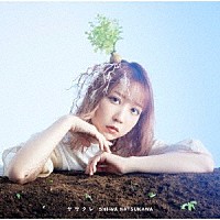 夏川椎菜「 ササクレ」