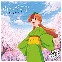 Ｈｉｎａｎｏ「ヴァージニア」