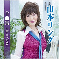 山本リンダ「 山本リンダ全曲集～明日への翼～」