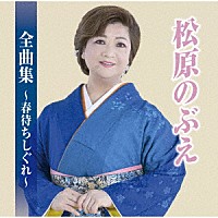 松原のぶえ「 松原のぶえ全曲集～春待ちしぐれ～」