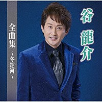 谷龍介「 谷龍介全曲集～冬運河～」