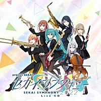 東京フィルハーモニー交響楽団・セカイシンフォニースペシャルバンド「 セカイシンフォニー　Ｓｅｋａｉ　Ｓｙｍｐｈｏｎｙ　２０２２　Ｌｉｖｅ　ＣＤ」