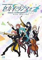 東京フィルハーモニー交響楽団・セカイシンフォニースペシャルバンド「 セカイシンフォニー　Ｓｅｋａｉ　Ｓｙｍｐｈｏｎｙ　２０２２　Ｌｉｖｅ　Ｂｌｕ－ｒａｙ」