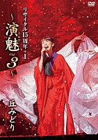 丘みどり「 丘みどり　リサイタル１５周年＋１　～演魅　Ｖｏｌ．３～」