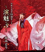 丘みどり「 丘みどり　リサイタル１５周年＋１　～演魅　Ｖｏｌ．３～」