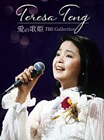 テレサ・テン［鄧麗君］「 Ｔｅｒｅｓａ　Ｔｅｎｇ　愛の歌姫　ＴＢＳ　Ｃｏｌｌｅｃｔｉｏｎ」