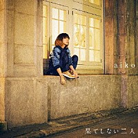 ａｉｋｏ「 果てしない二人」