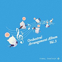 （ゲーム・ミュージック）「 ＦＩＮＡＬ　ＦＡＮＴＡＳＹ　ⅩⅣ　Ｏｒｃｈｅｓｔｒａｌ　Ａｒｒａｎｇｅｍｅｎｔ　Ａｌｂｕｍ　Ｖｏｌ．３」