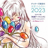 Ｃａｌｍｅｒａ「 ゲッターズ飯田の五星三心占い２０２３　「１２タイプ別開運テーマソング～ＨＡＰＰＹ　ＧＯ　ＬＵＣＫＹ～」」