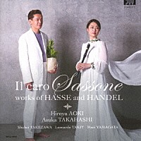 青木洋也　高橋明日香「 親愛なるザクセン人　～ハッセ・ヘンデル作品集～」