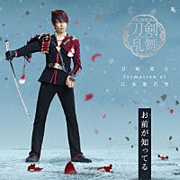 刀剣男士　ｆｏｒｍａｔｉｏｎ　ｏｆ　江水散花雪「 お前が知ってる」