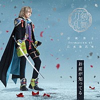 刀剣男士　ｆｏｒｍａｔｉｏｎ　ｏｆ　江水散花雪「 お前が知ってる」