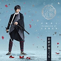 刀剣男士　ｆｏｒｍａｔｉｏｎ　ｏｆ　江水散花雪「 お前が知ってる」