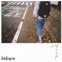 ｋｏｂｏｒｅ「 アフレル」