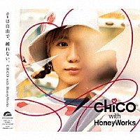 ＣＨｉＣＯ　ｗｉｔｈ　ＨｏｎｅｙＷｏｒｋｓ「 ｉは自由で、縛れない。」