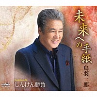 鳥羽一郎「 未来への手紙」