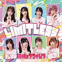 純情のアフィリア「 ＬＩＭＩＴＬＥＳＳ」