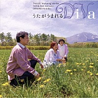 ＤｉＶａ「 うたがうまれる」