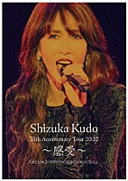 Ｓｈｉｚｕｋａ　Ｋｕｄｏ「 Ｓｈｉｚｕｋａ　Ｋｕｄｏ　３５ｔｈ　Ａｎｎｉｖｅｒｓａｒｙ　Ｔｏｕｒ　２０２２　～感受～」