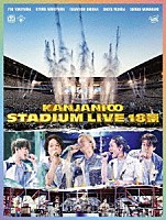 関ジャニ∞「 ＫＡＮＪＡＮＩ∞　ＳＴＡＤＩＵＭ　ＬＩＶＥ　１８祭」